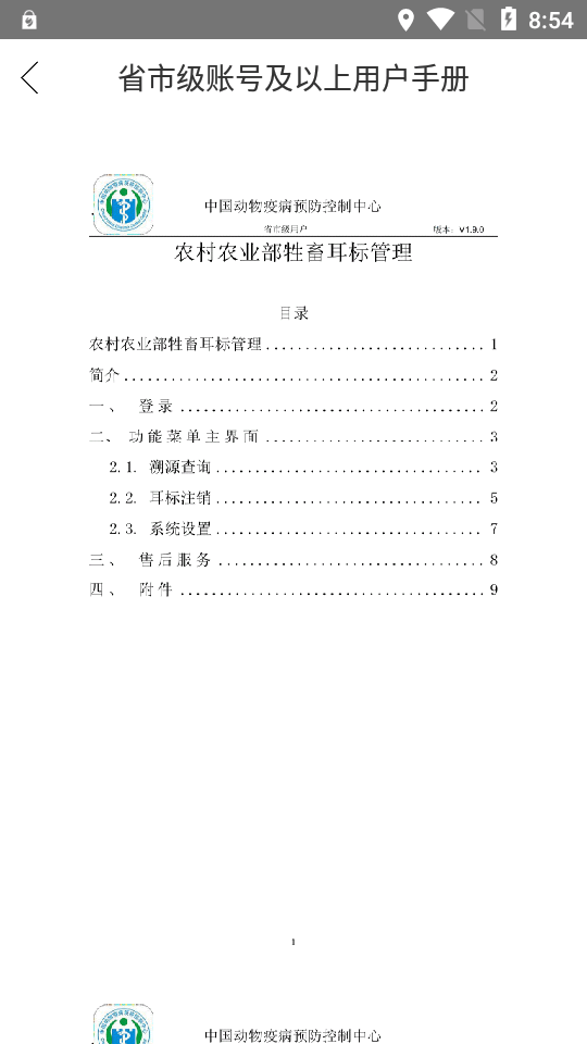 牲畜耳标管理app最新版 v1.9.1