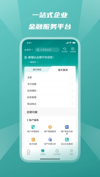 邮储企业银行app最新版下载 v4.0.7