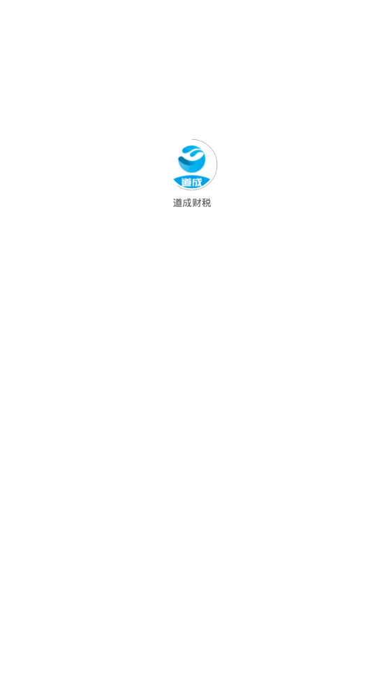 道成财税app官方 v1.0.5
