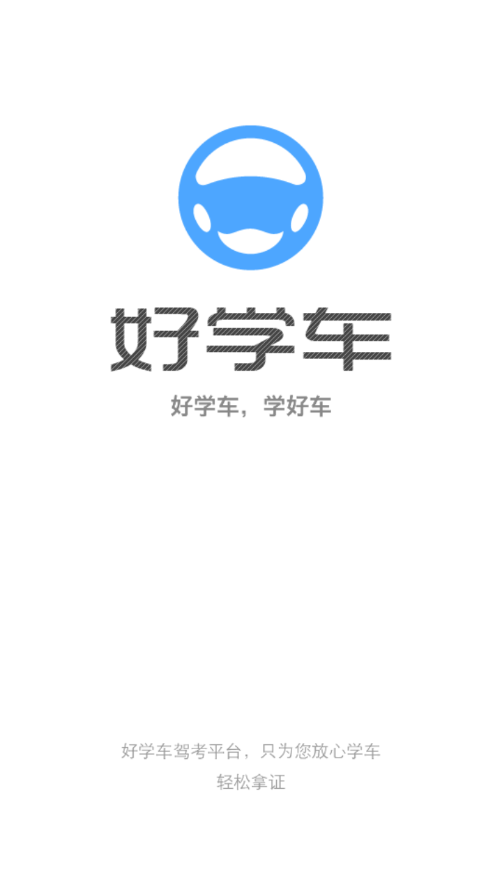 好学车学员版Pro v1.87