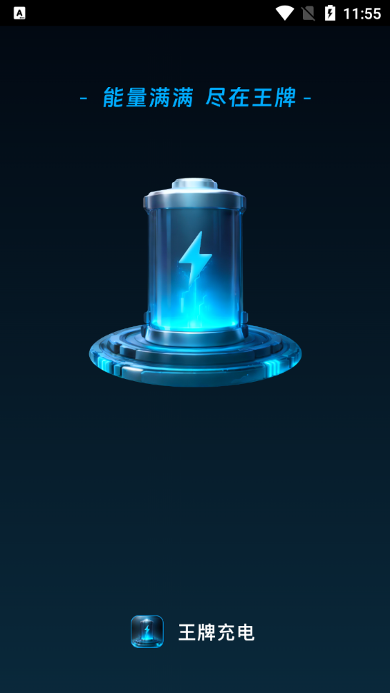 王牌充电APP免费版 v2.0.1