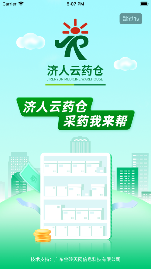 济人云药仓app v1.0
