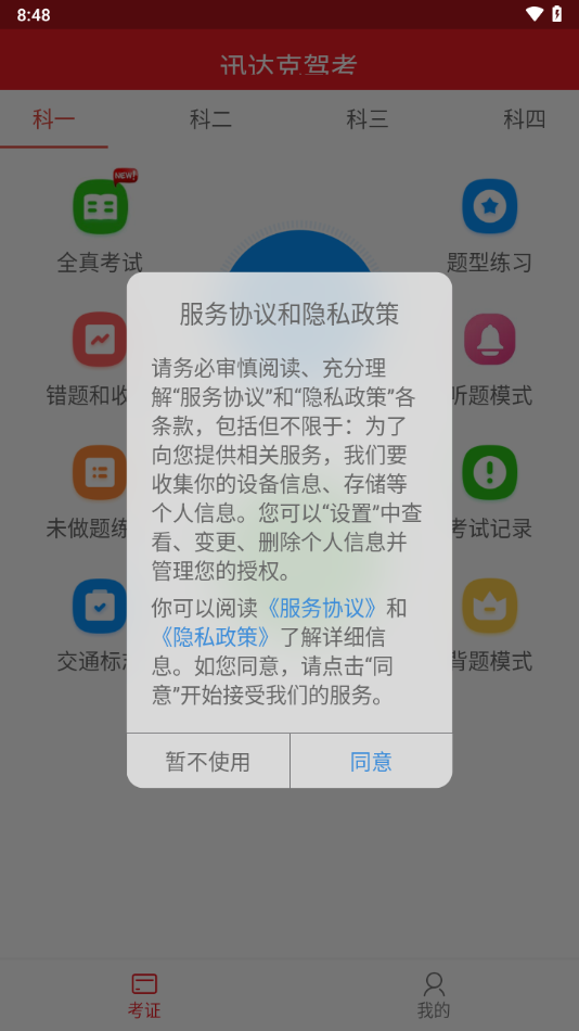 迅达克驾考APP v3.3.0
