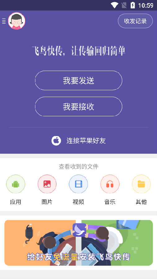 飞鸟快传app最新版 飞鸟快传app最新版