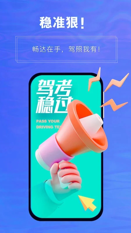 畅达驾考通app下载 v1.3.6