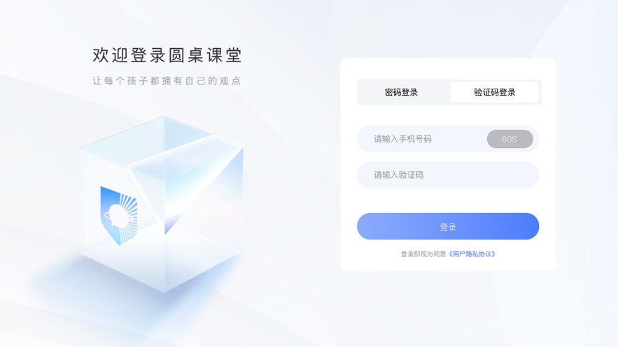 圆桌课堂app下载安装 v1.1.2
