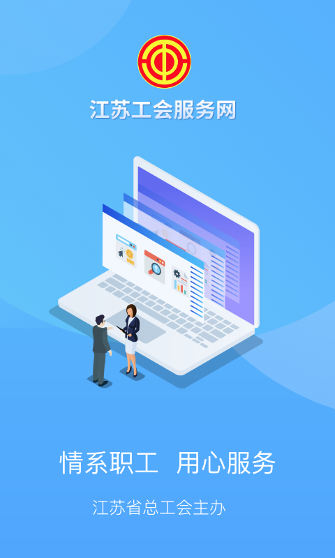 江苏工会app v1.8.1