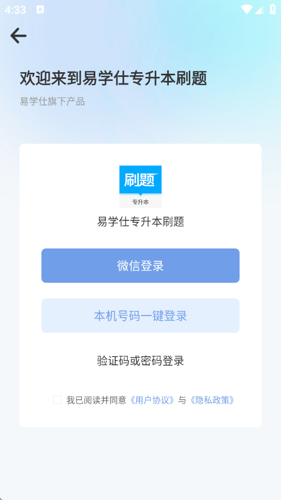 易学仕专升本刷题宝 v1.2.1