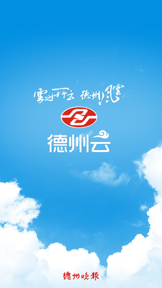 德州云app v6.3.1