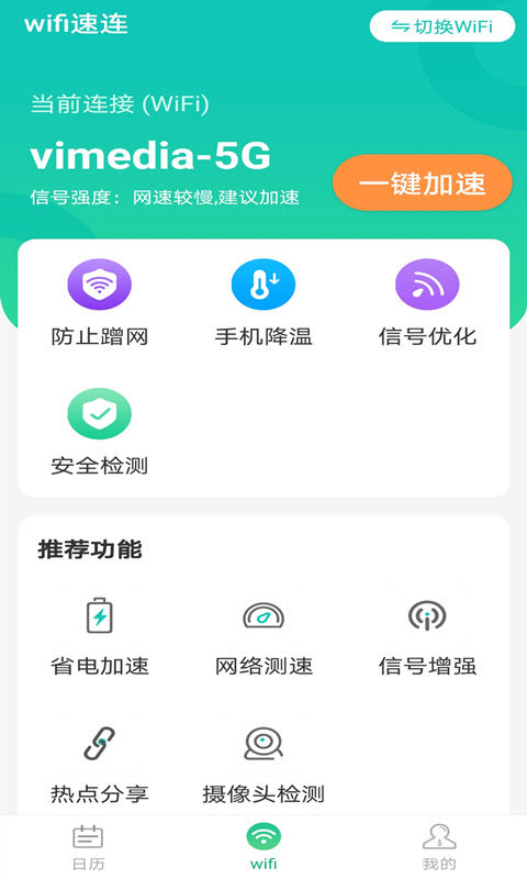全wifi速连app v1.0.0
