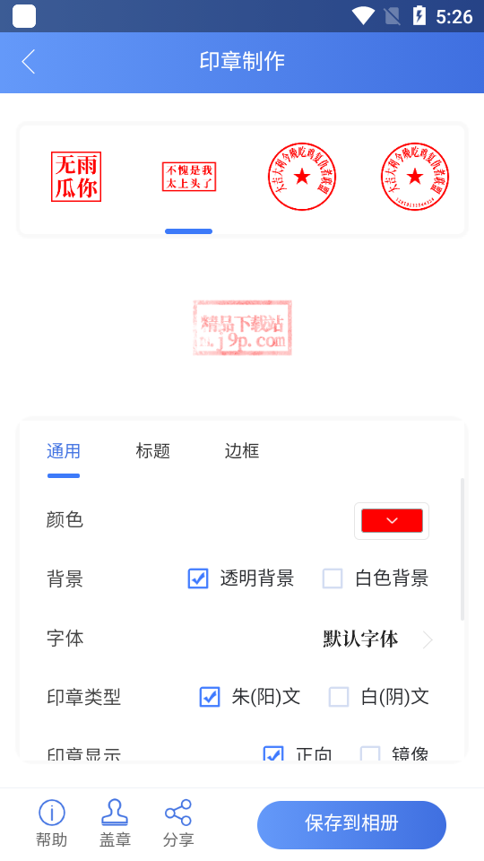 印章生成器手机版旧版 v2.4.0