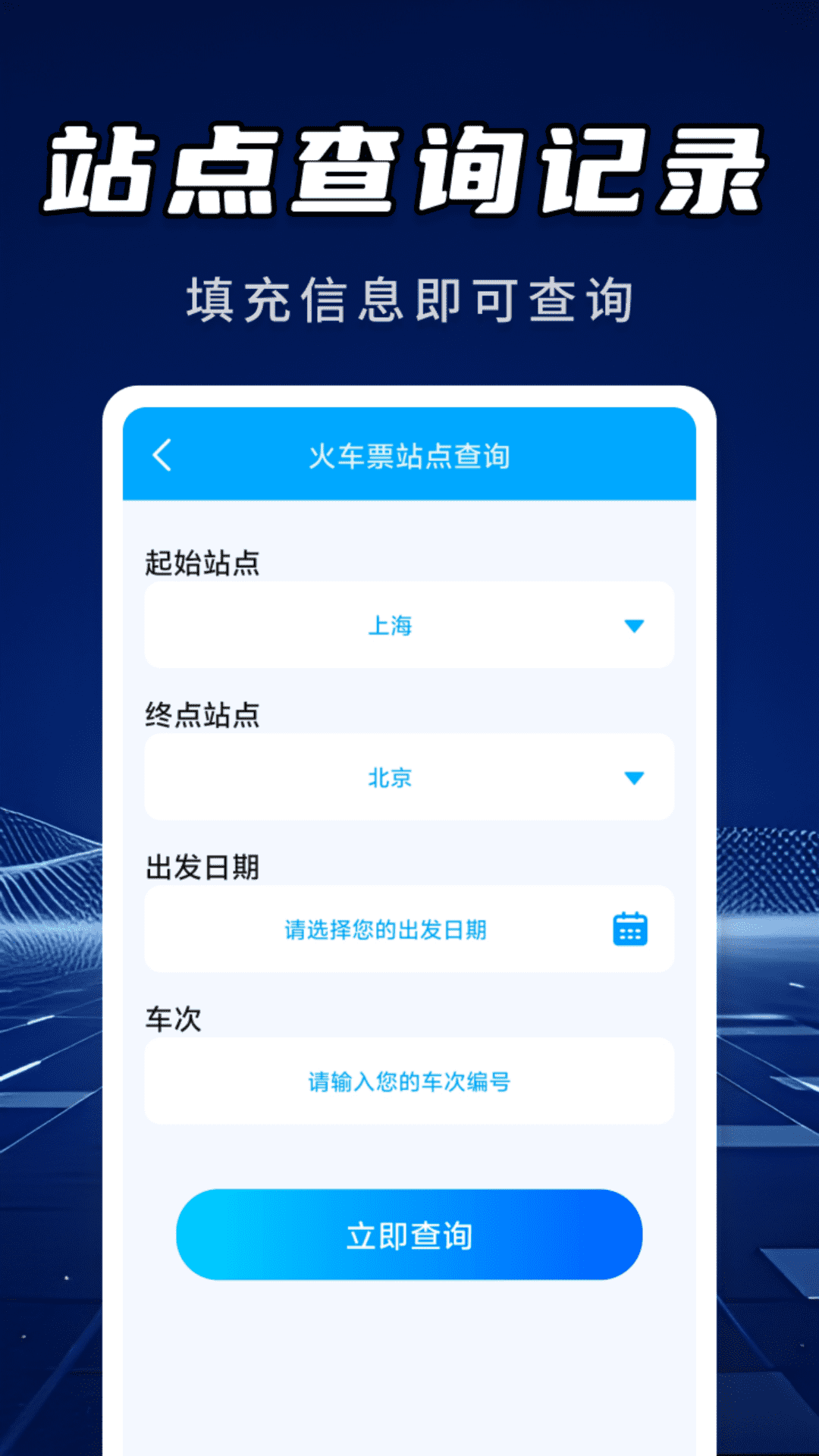 高铁火车票信息查询app v1.0.4