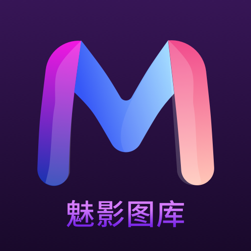 魅影图库解锁会员版 v1.0.4
