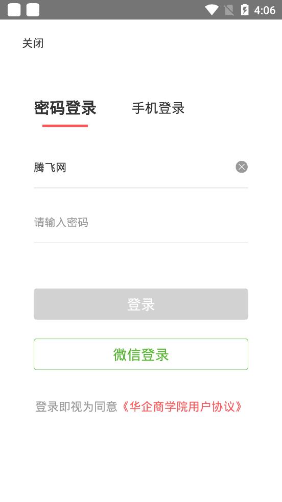 华企商学院官方版 v4.2.2