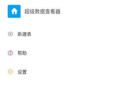 超级数据查看器安卓版