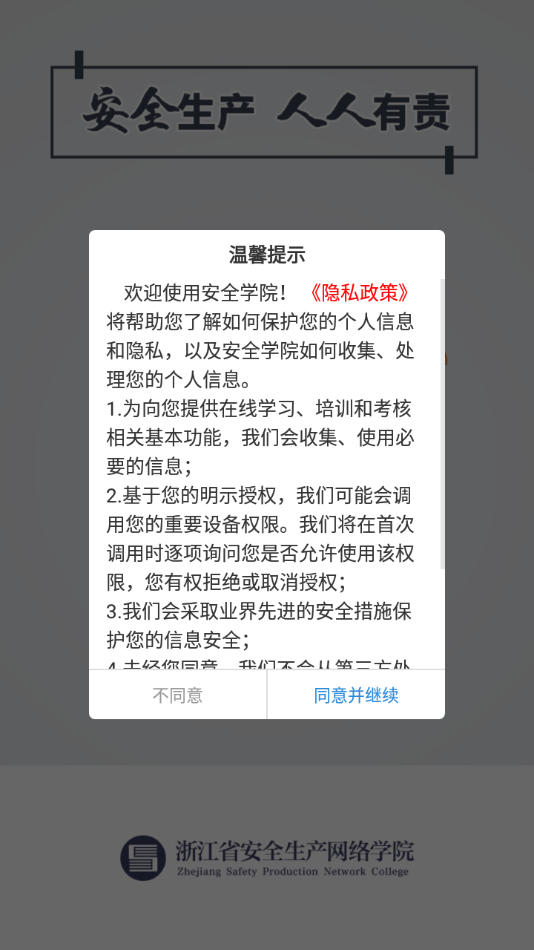 安全学院app2023最新版 v1.6.5