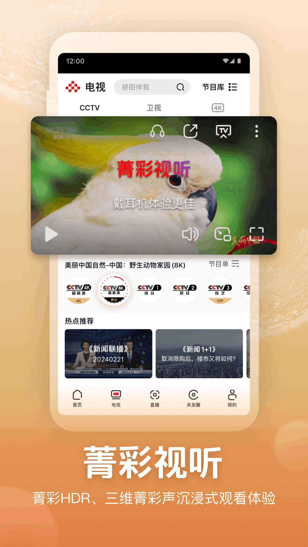 CCTV新视听app官方 v7.3.2