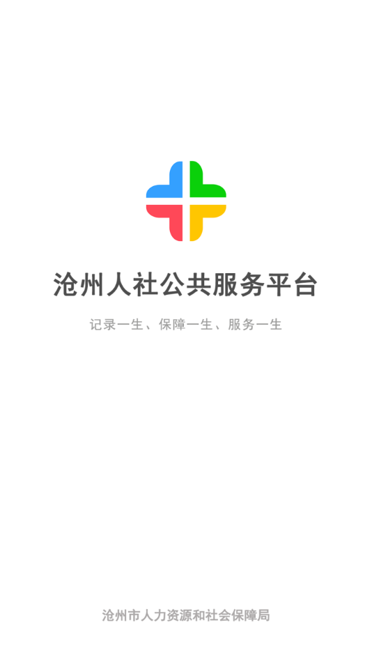沧州人社app官方下载 v1.2.16