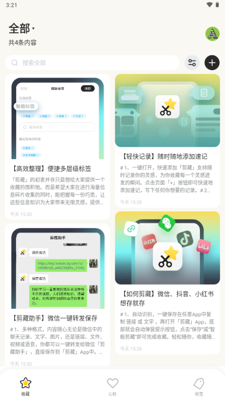 剪藏app手机客户端 v2.9.13