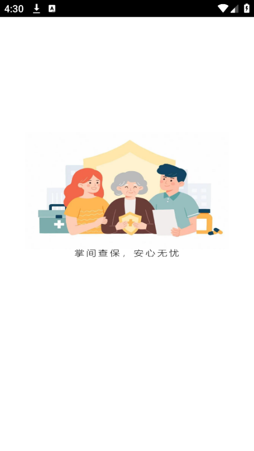 全国医保社保查询app v2.0.0.5
