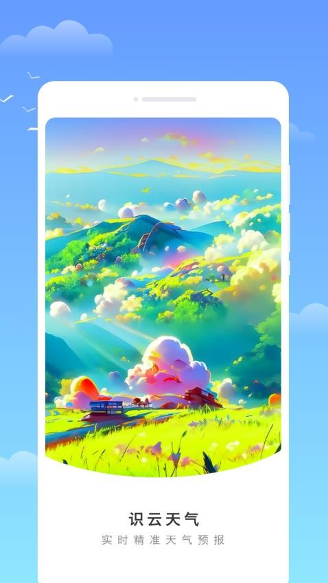 识云天气手机版 v1.0.0