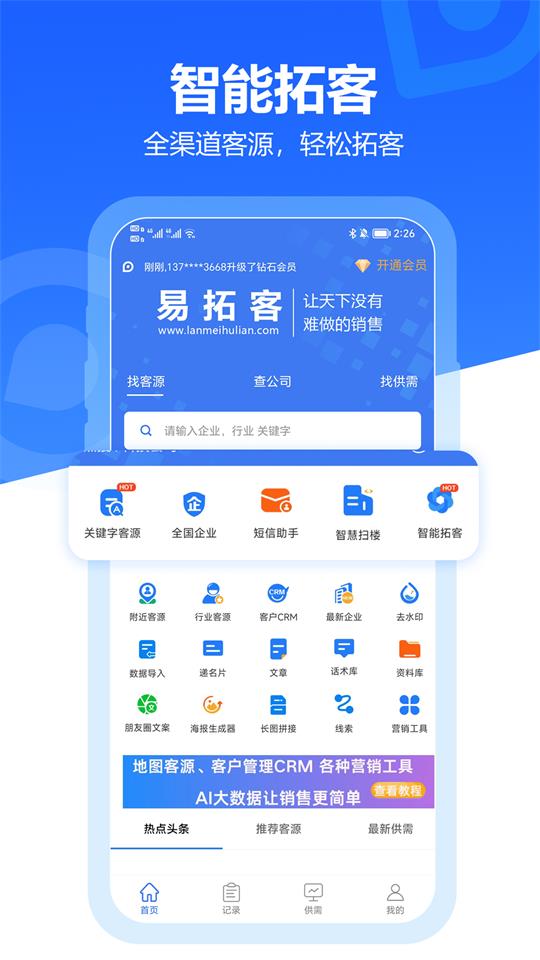 易拓客app免费 v2.7.5