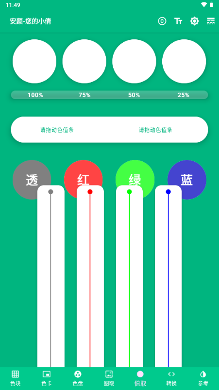 安颜取色工具 v1.0.1