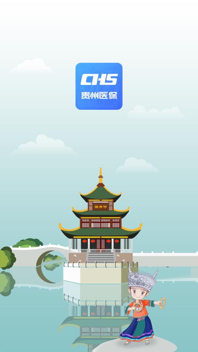 贵州医保app官方下载 v2.3.9