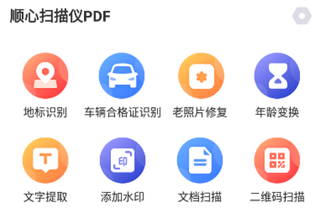 顺心扫描仪PDF免费版