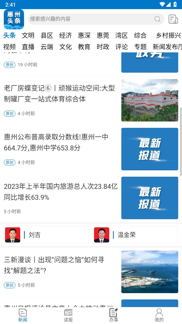 惠州头条官方版 3.0.3安卓版 v3.0.3