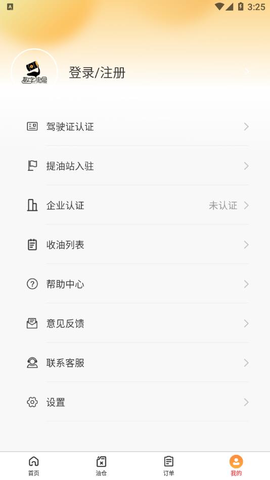 数字油仓APP v1.0.0