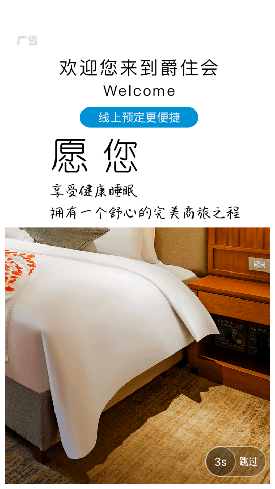 爵住会APP v10.6.2
