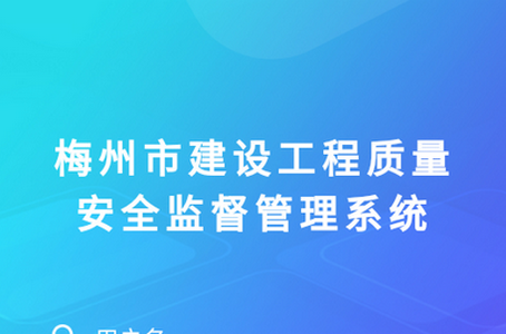 梅州监督APP 梅州监督APP