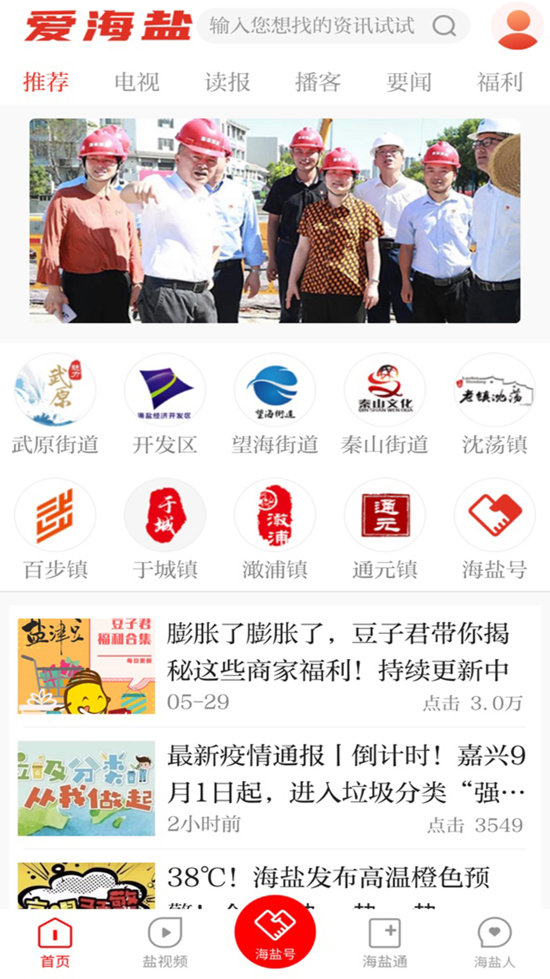 爱海盐新闻客户端 3.0.64.0安卓版 v3.0.64.0