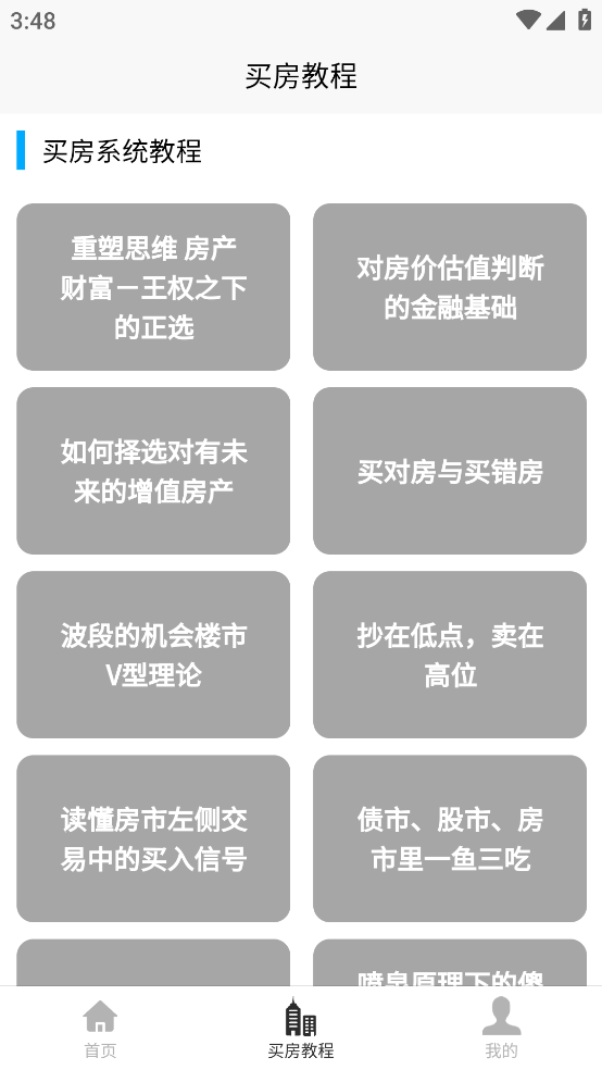 买房攻略app v1.0.5