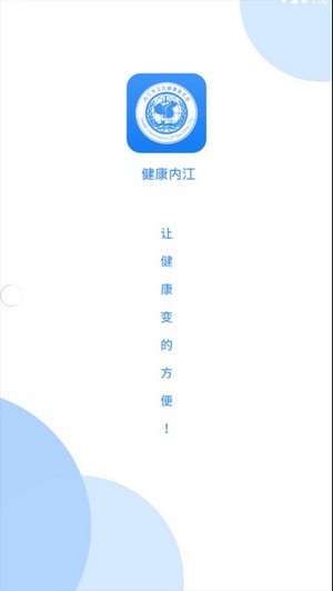 健康内江 v2.6.4