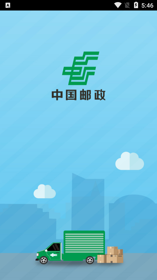 中邮司机帮app v1.5