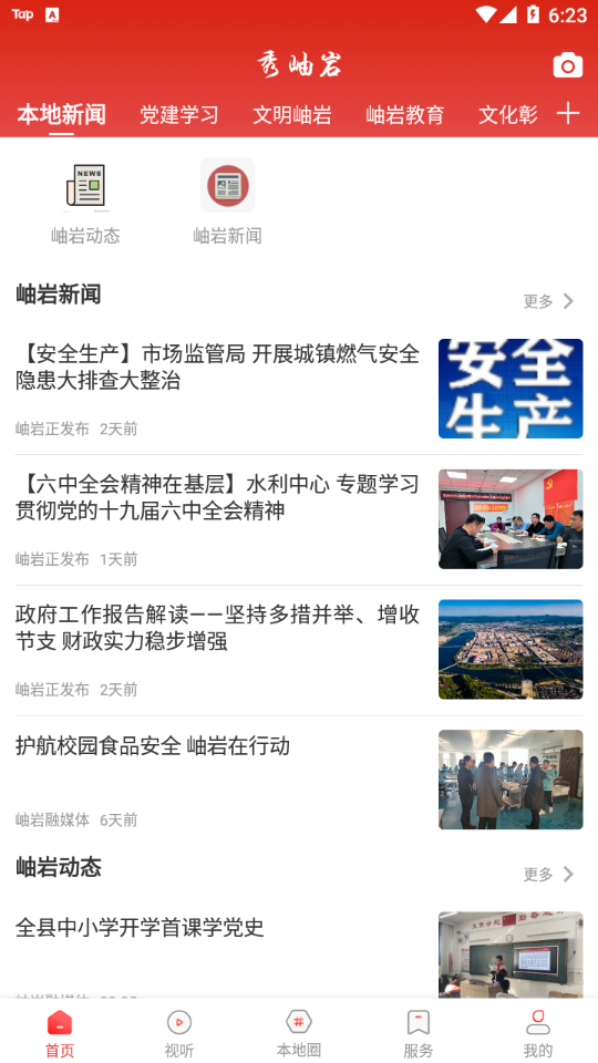 秀岫岩app v3.9.0