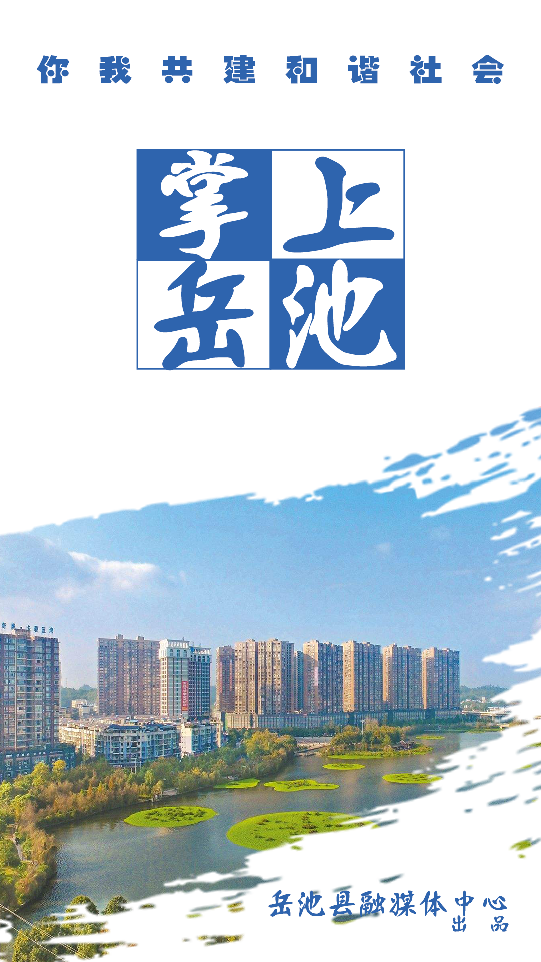 掌上岳池app手机版下载 v1.2.28