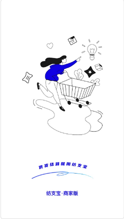 纺支宝商家版 v2.3.8