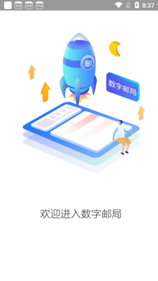 数字邮局app v0.0.12