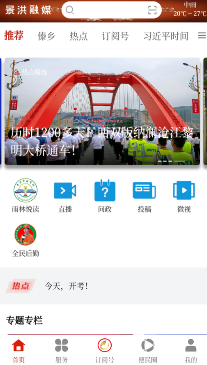 景洪融媒app 1.2.0最新版 v1.2.0