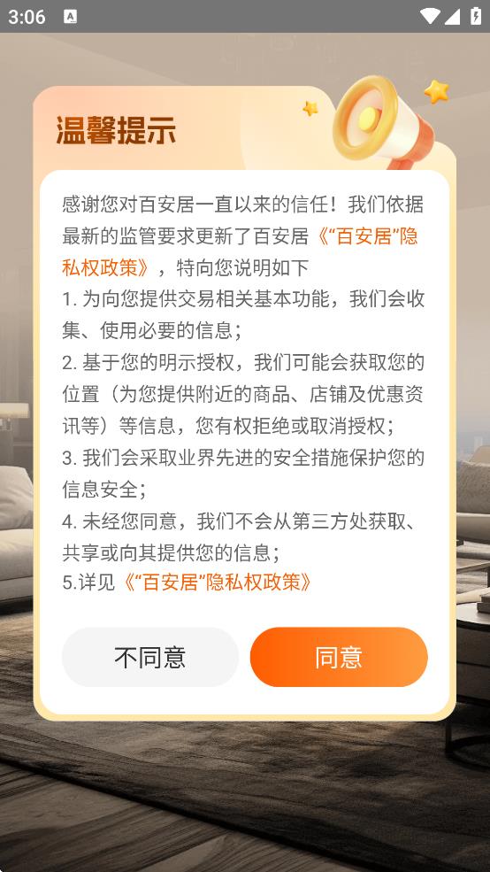 百安居app下载 v8.9.22