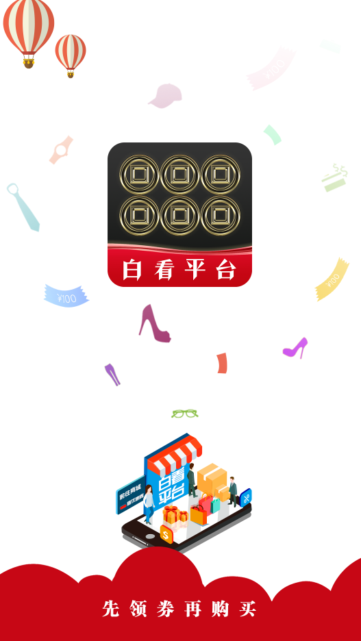 白看平台抢券版 v0.0.5