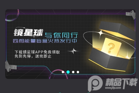镜星球app手机版