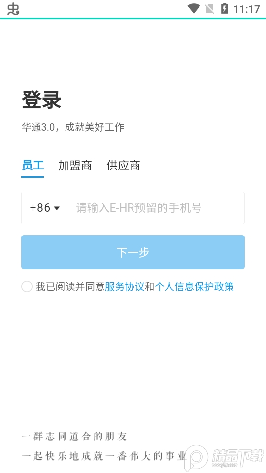 华住华通3.0 v5.22.11