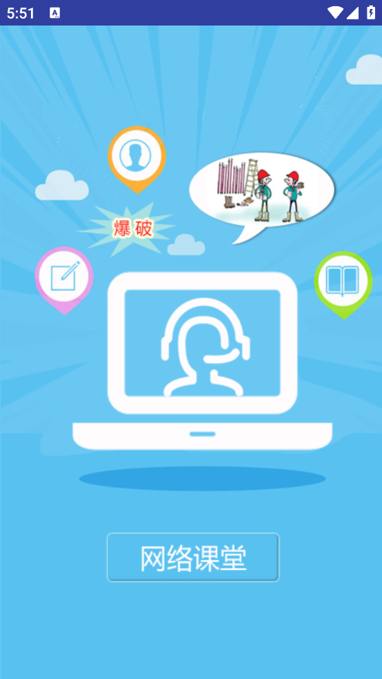 网络课堂app v2.0.6