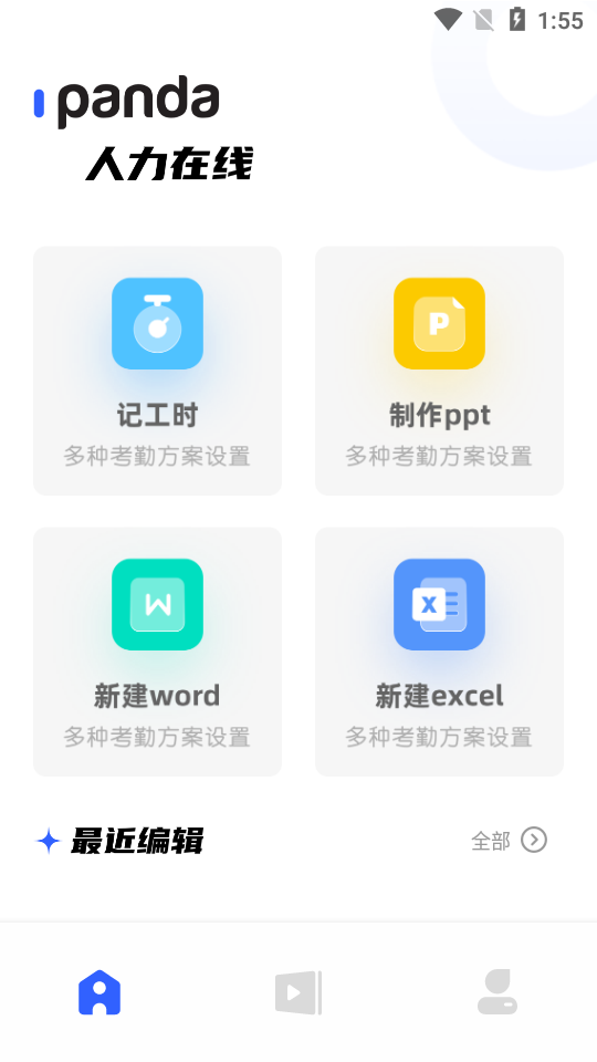 熊猫人力在线办公软件 熊猫人力在线办公软件