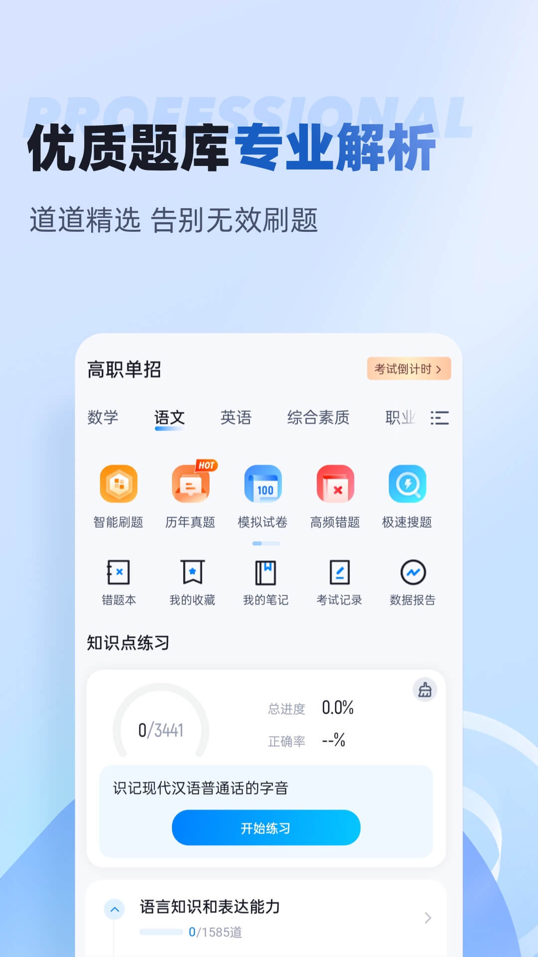 职教高考聚题库APP v2.1.4