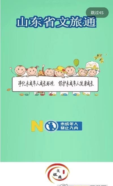 山东省文旅通综合服务平台 v1.4.9